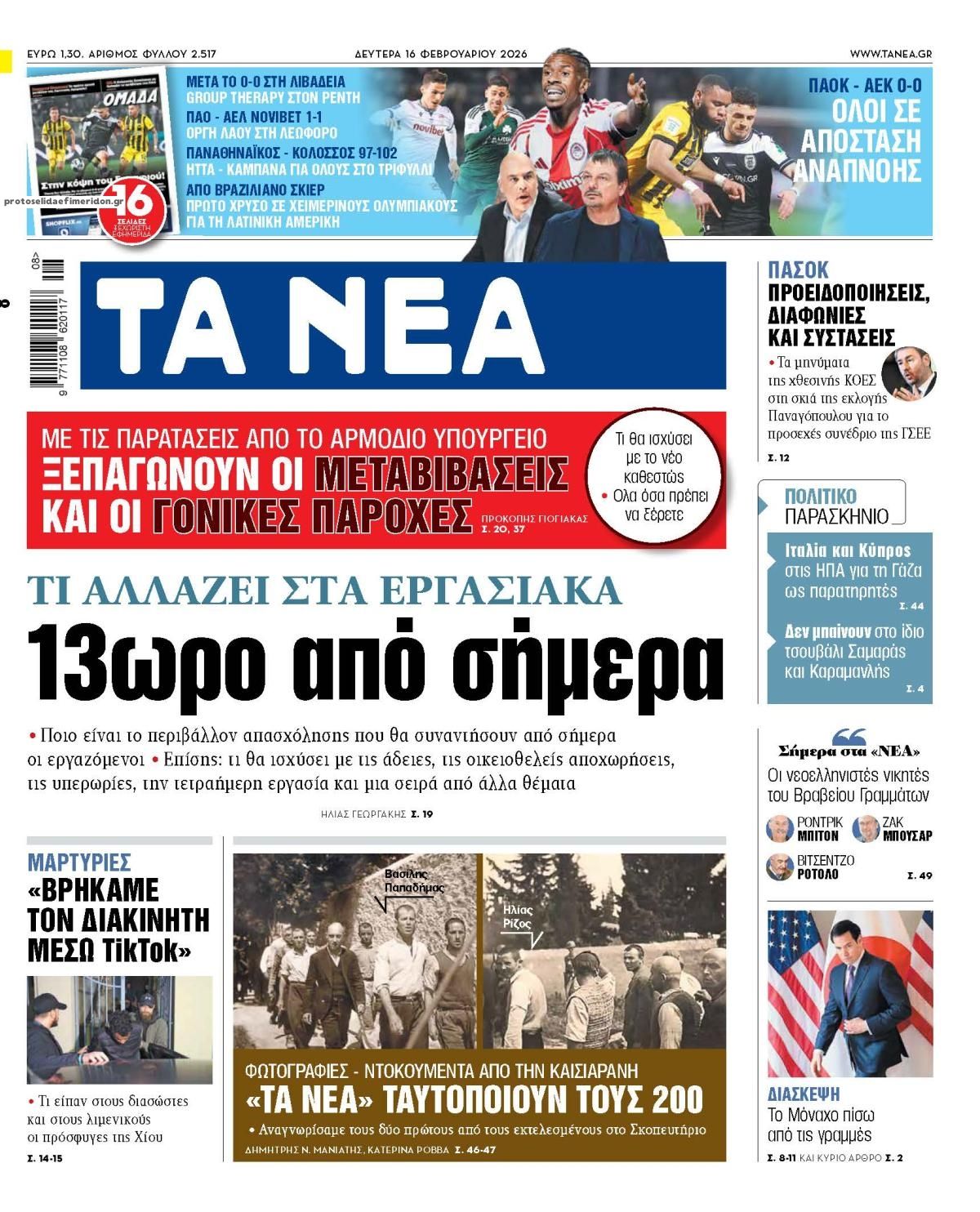 Πρωτοσέλιδο εφημερίδας Τα Νέα