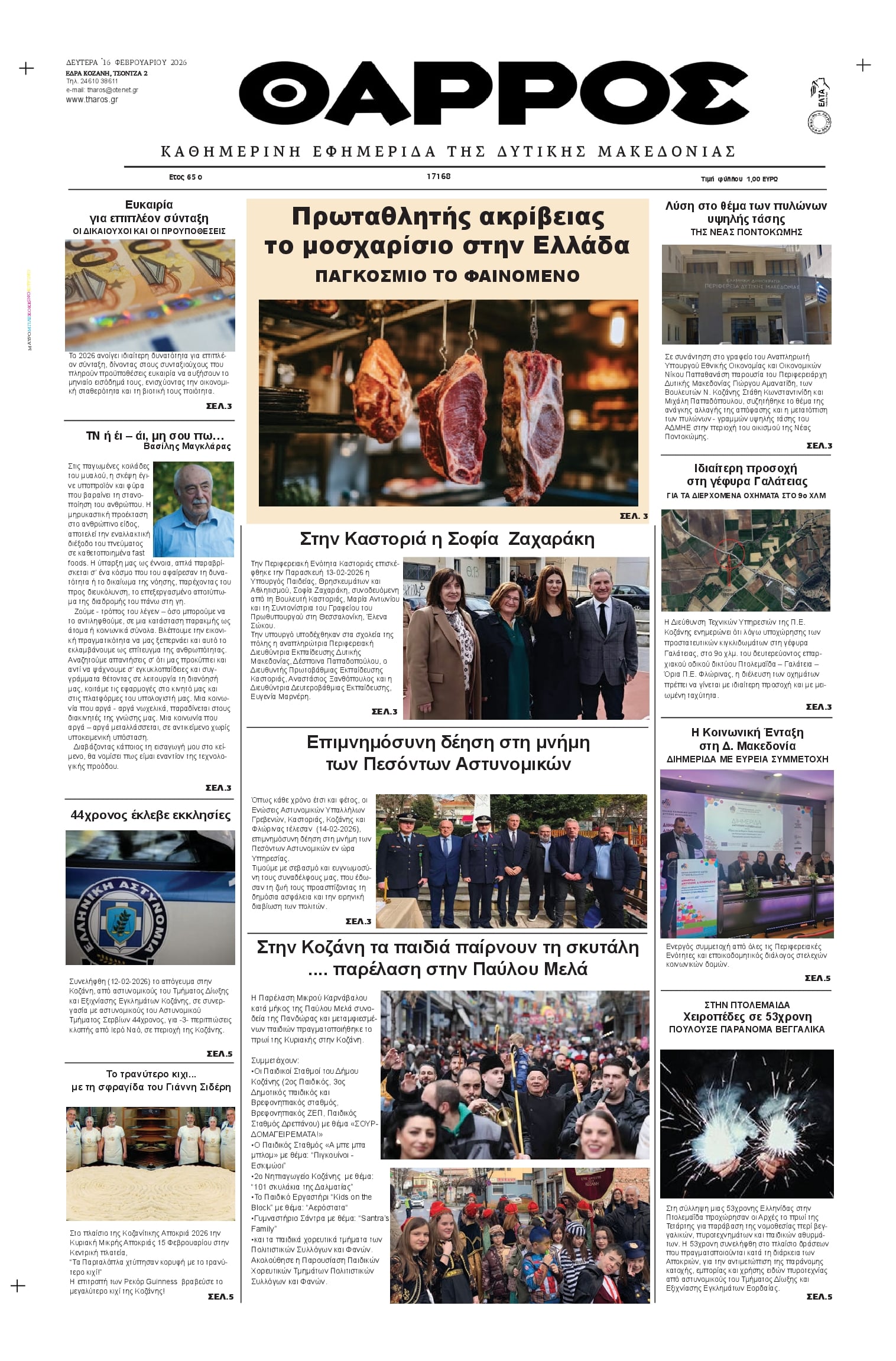 Πρωτοσέλιδο εφημερίδας Θάρρος Κοζάνης