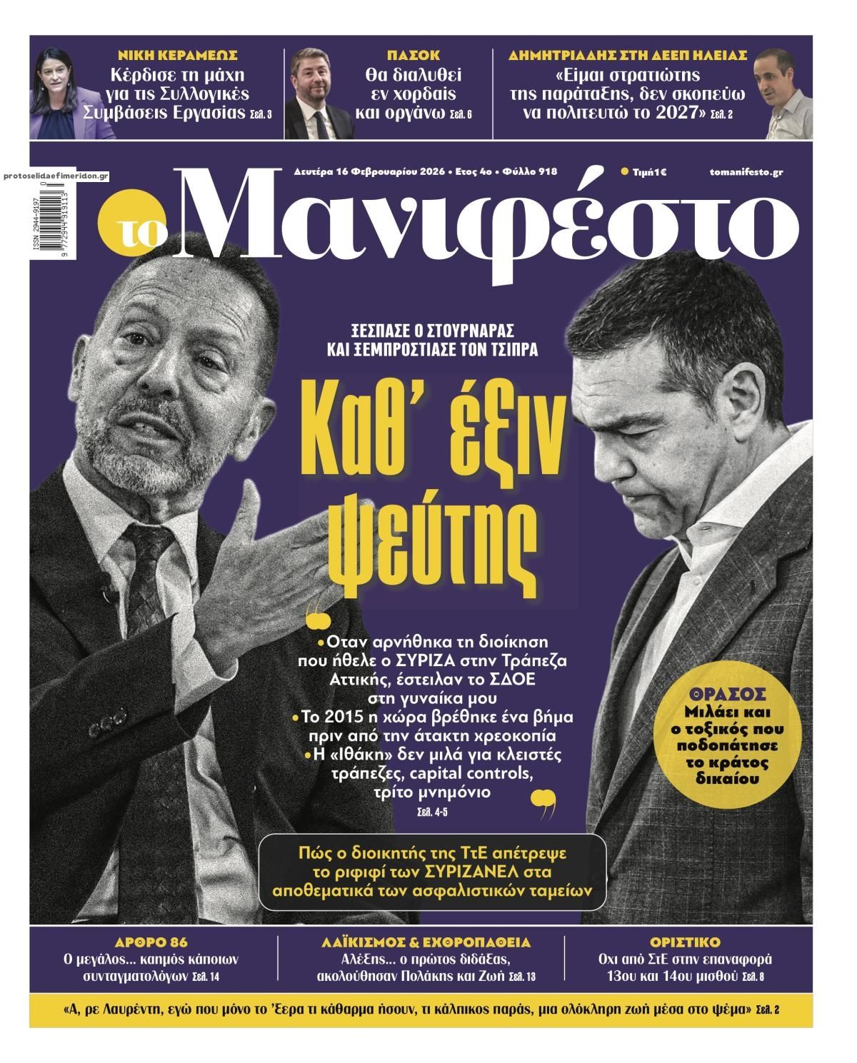 Πρωτοσέλιδο εφημερίδας Το Manifesto