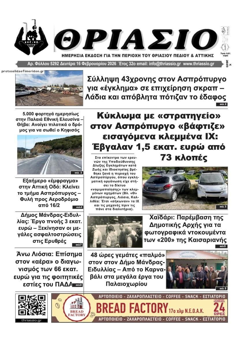 Πρωτοσέλιδο εφημερίδας Θριάσιο