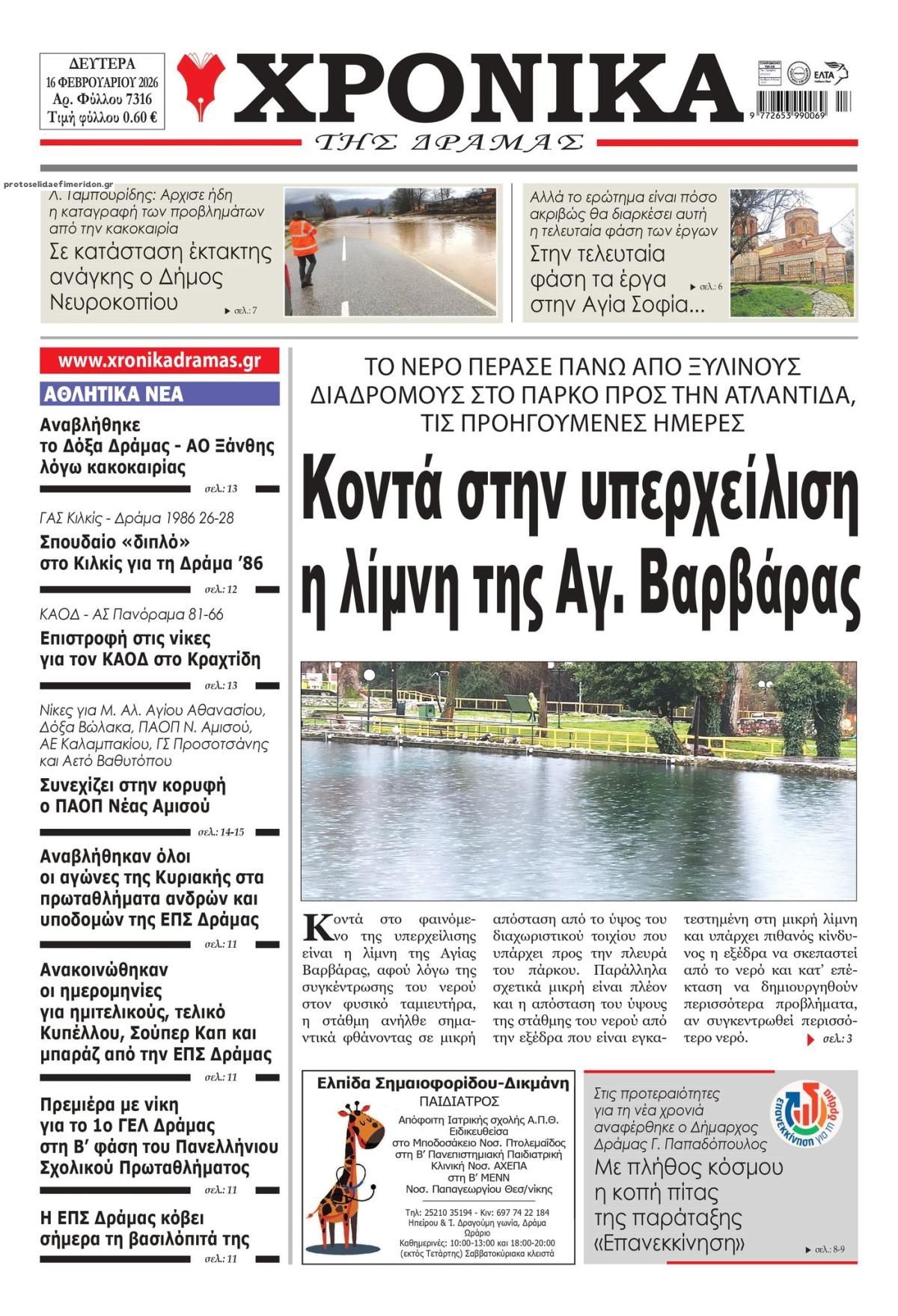 Πρωτοσέλιδο εφημερίδας Χρονικά Δράμας