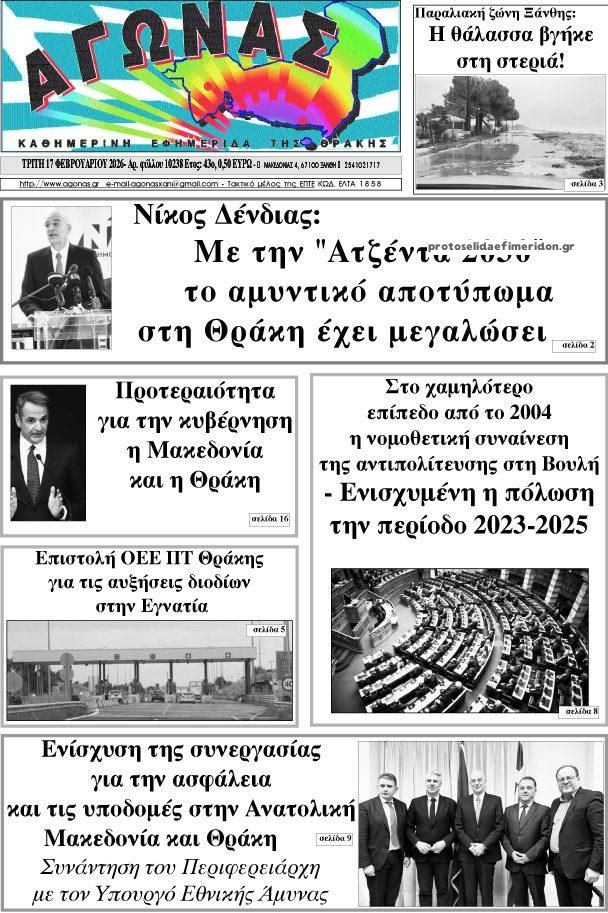 Πρωτοσέλιδο εφημερίδας Αγώνας Θράκης