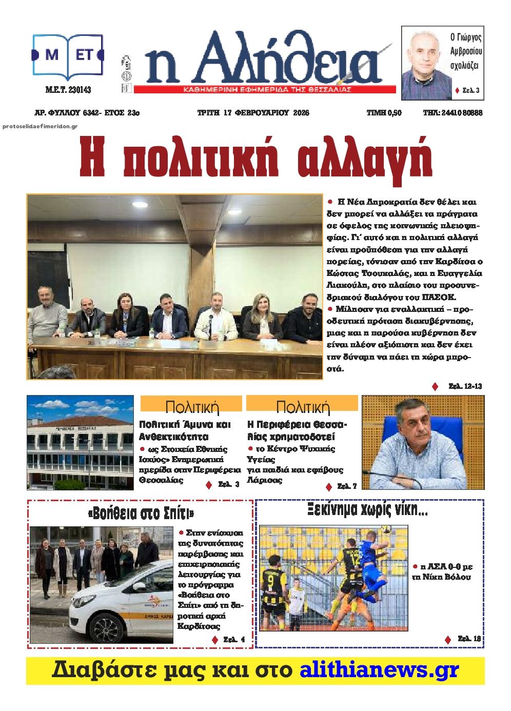 Πρωτοσέλιδο εφημερίδας Αλήθεια της Καρδίτσας