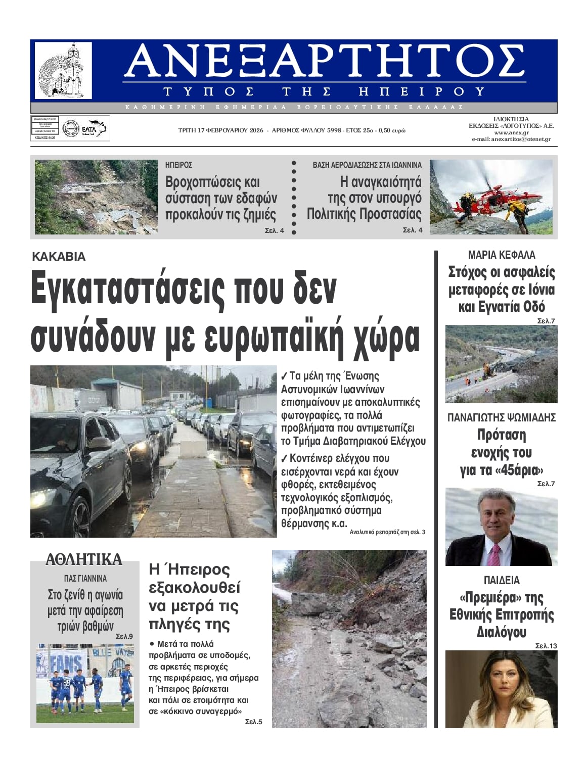 Πρωτοσέλιδο εφημερίδας Ανεξάρτητος Ηπείρου