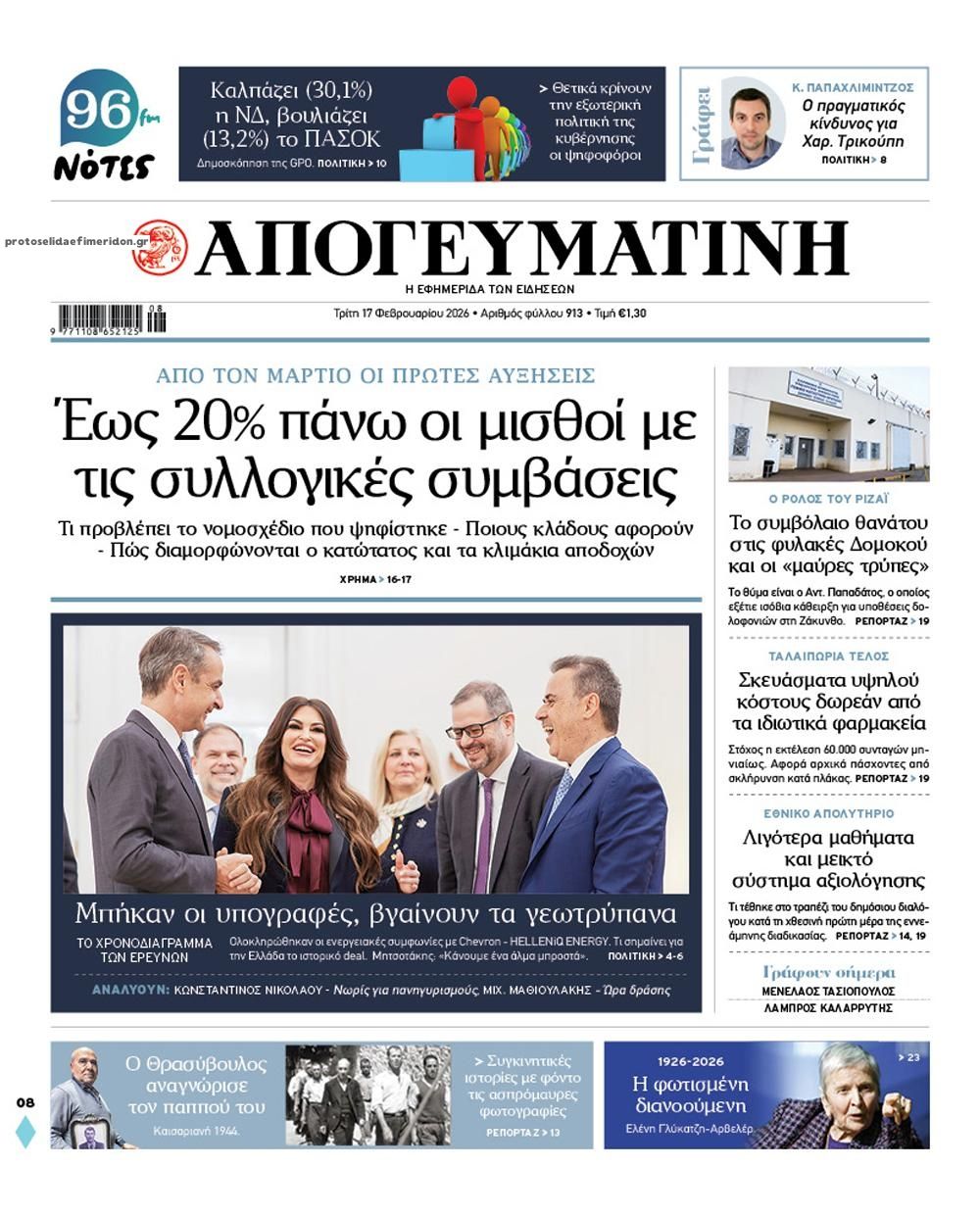 Πρωτοσέλιδο εφημερίδας Απογευματινή