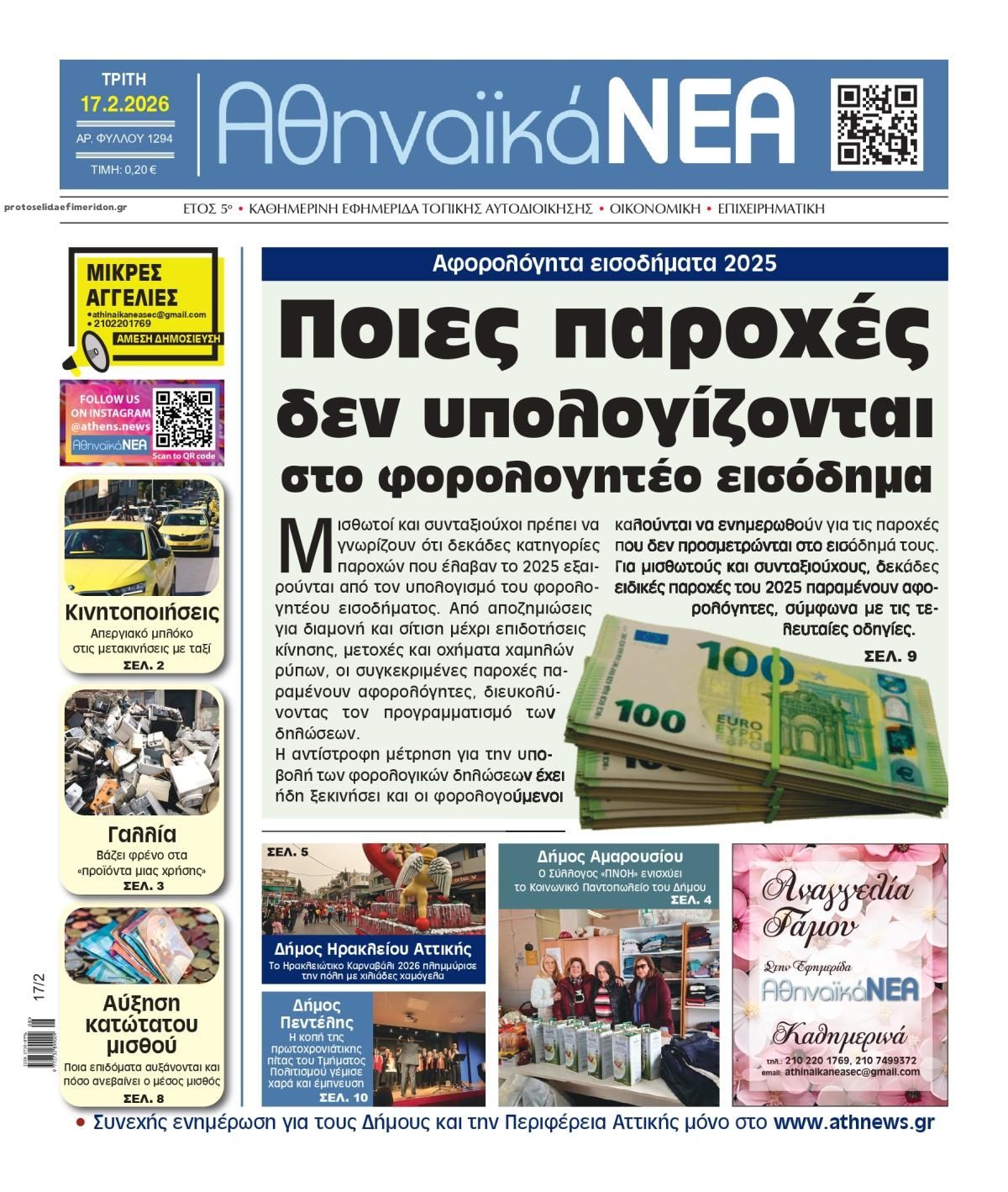 Πρωτοσέλιδο εφημερίδας Αθηναϊκά Νέα