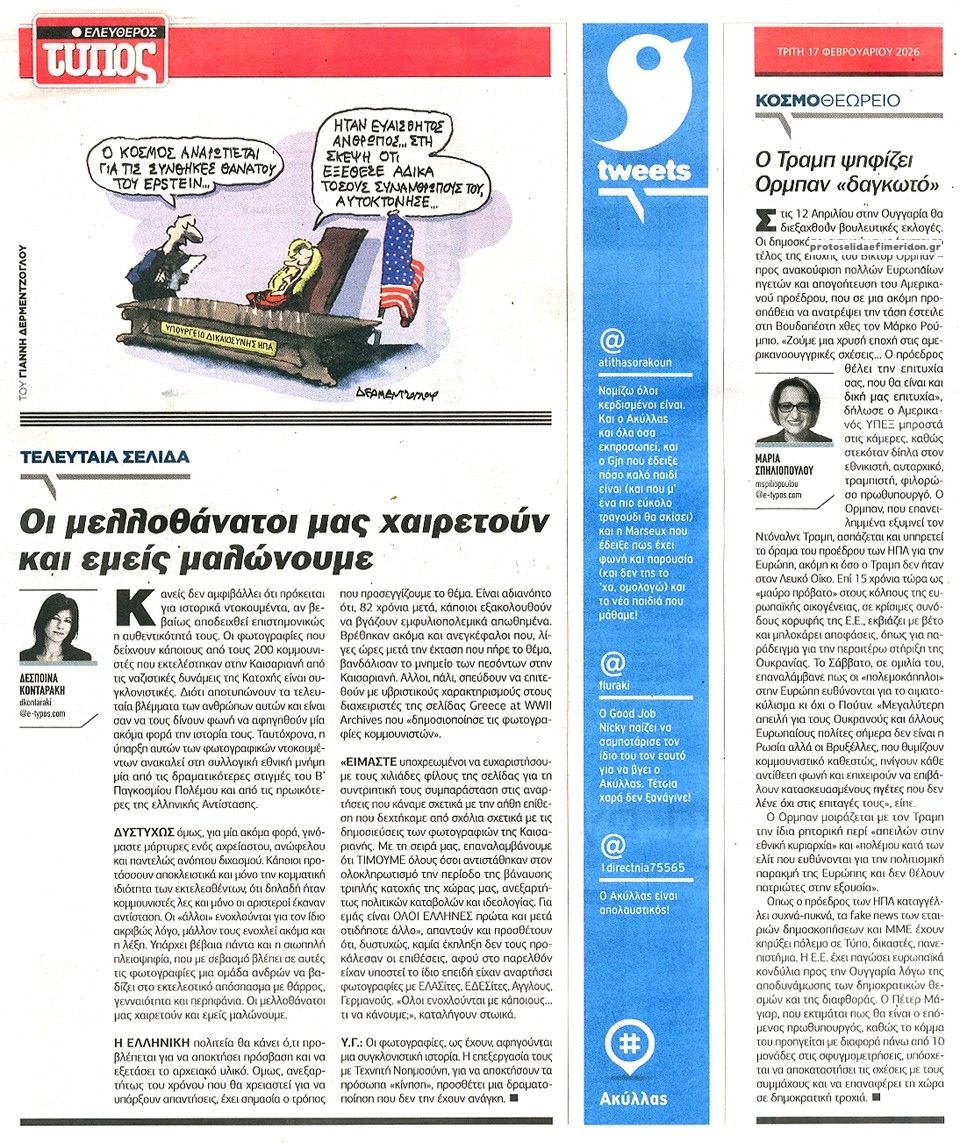 Οπισθόφυλλο εφημερίδας Ελεύθερος Τύπος