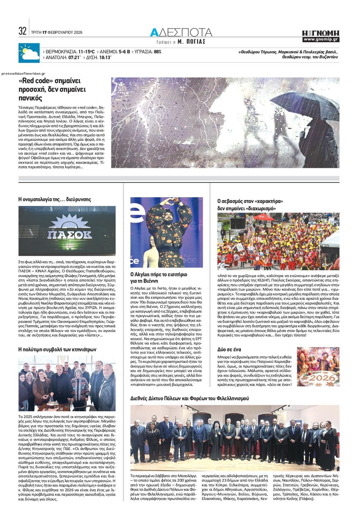 Οπισθόφυλλο εφημερίδας Γνώμη της Πάτρας