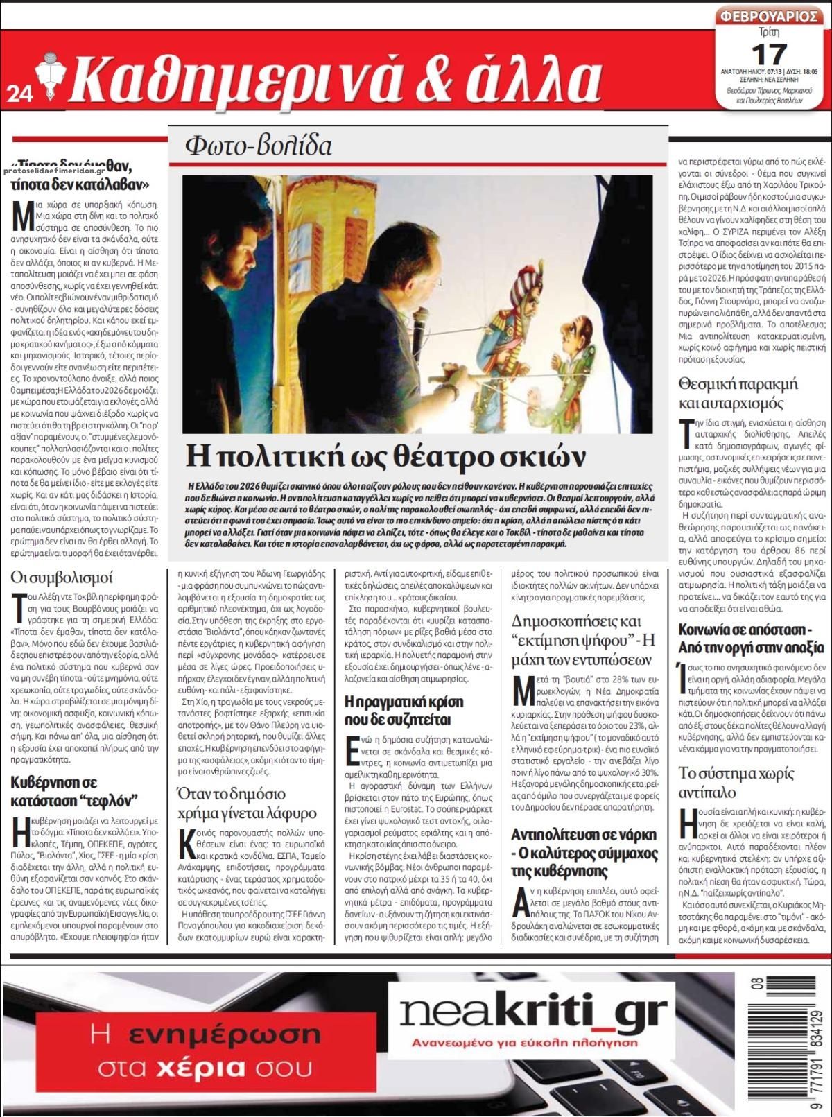 Οπισθόφυλλο εφημερίδας Νέα Κρήτη