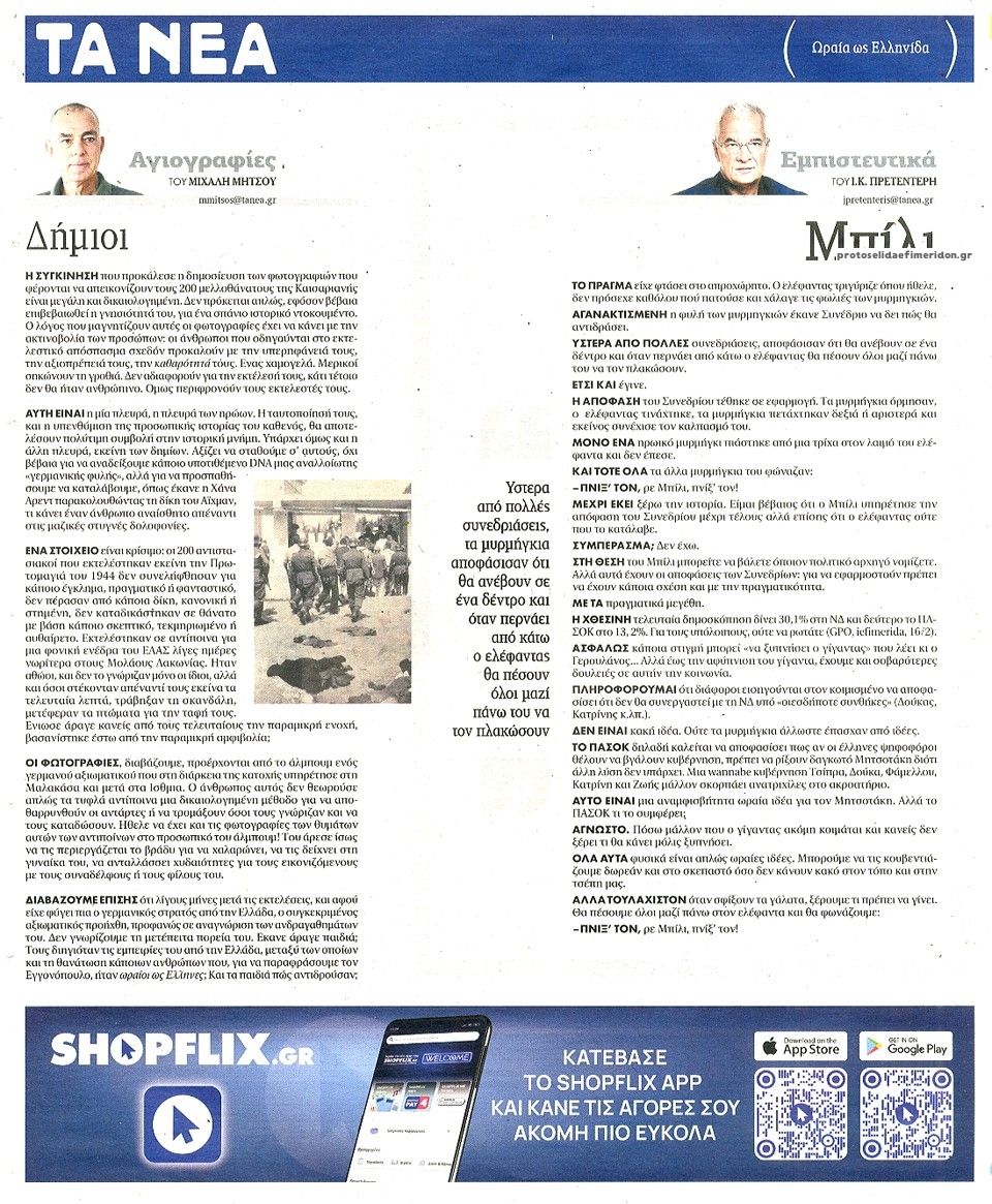 Οπισθόφυλλο εφημερίδας Τα Νέα