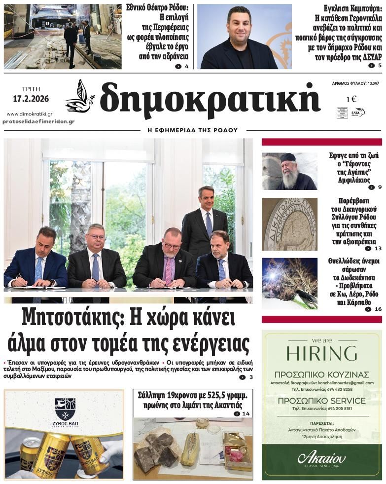 Πρωτοσέλιδο εφημερίδας Δημοκρατική