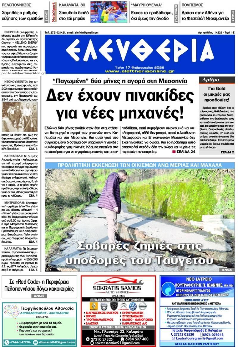 Πρωτοσέλιδο εφημερίδας Ελευθερία Καλαμάτας