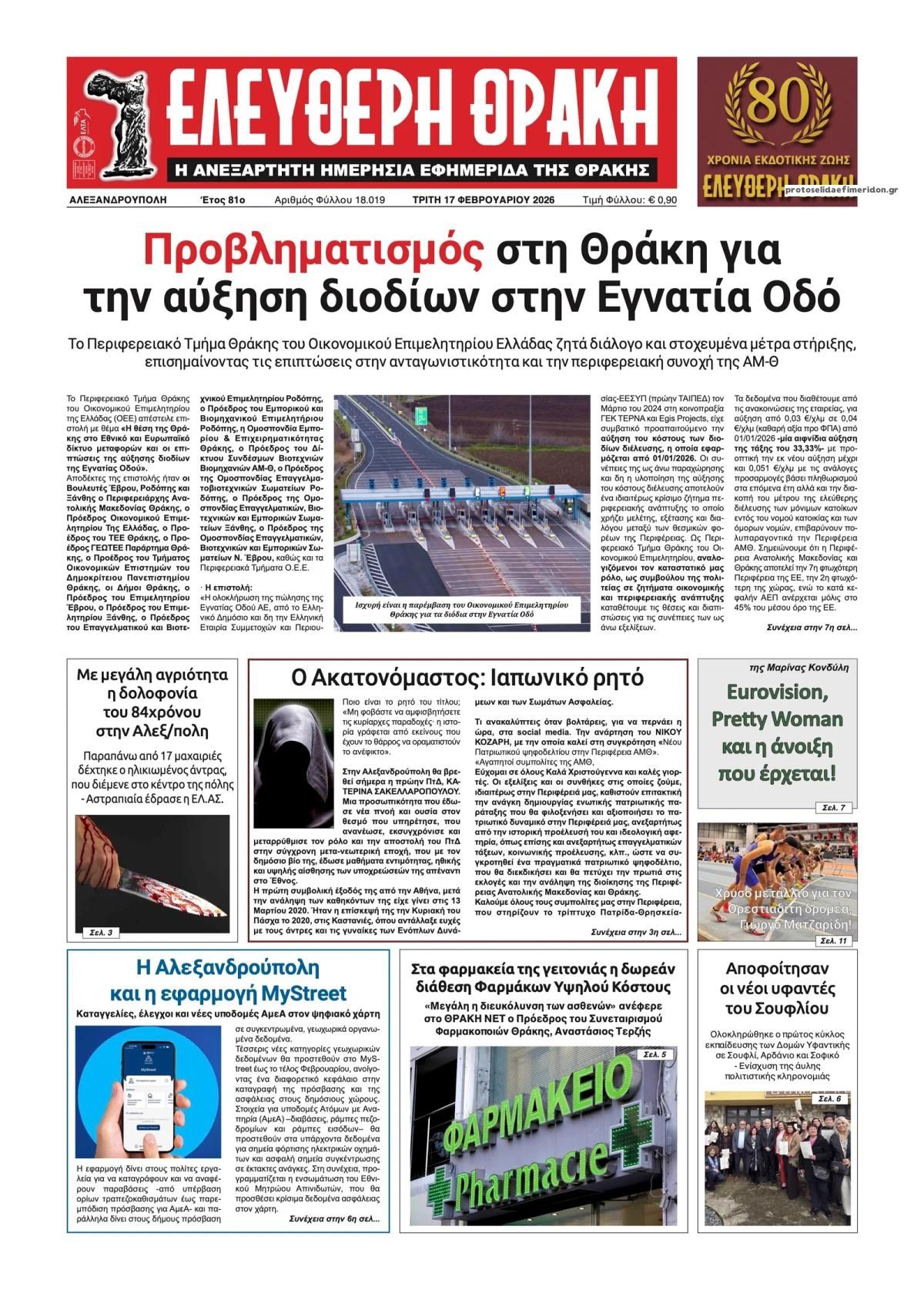 Πρωτοσέλιδο εφημερίδας Ελεύθερη Θράκη