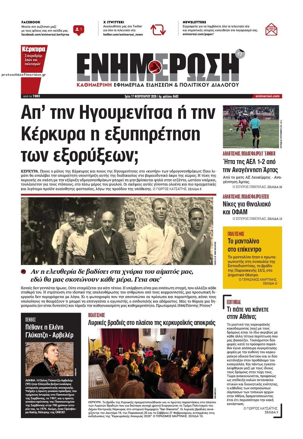 Πρωτοσέλιδο εφημερίδας Ενημέρωση Κέρκυρας