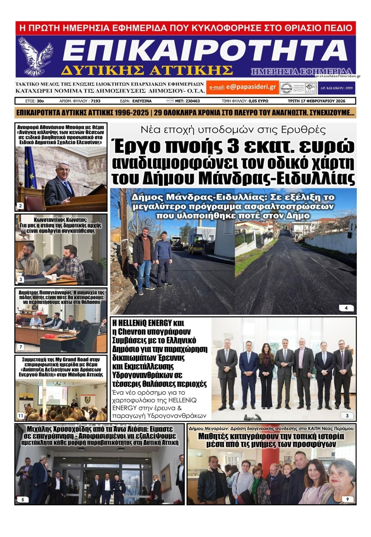 Πρωτοσέλιδο εφημερίδας Επικαιρότητα Δ. Α.