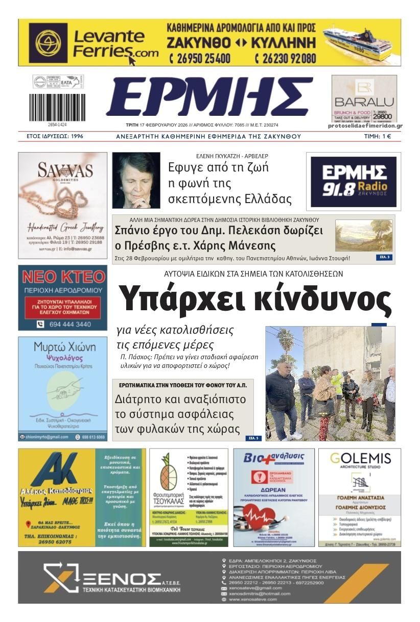 Πρωτοσέλιδο εφημερίδας Ερμής Ζακύνθου