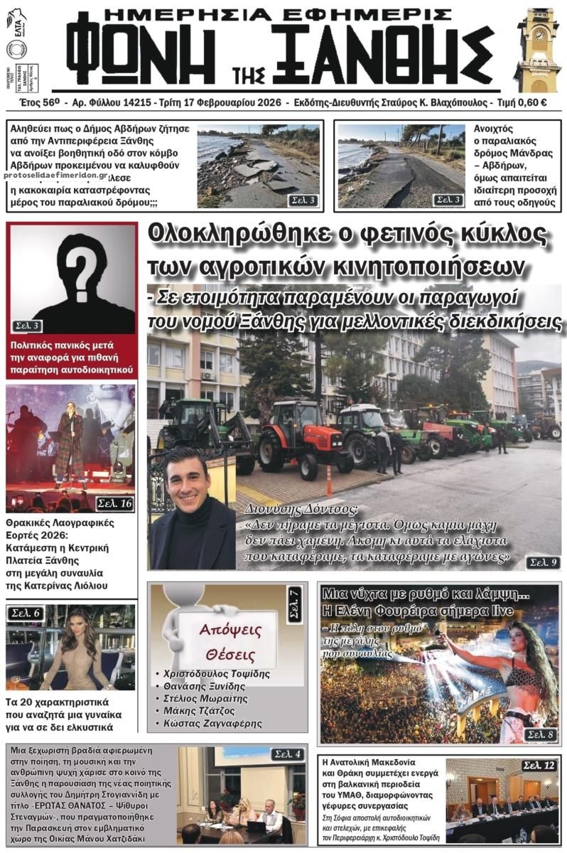 Πρωτοσέλιδο εφημερίδας Φωνή της Ξάνθης