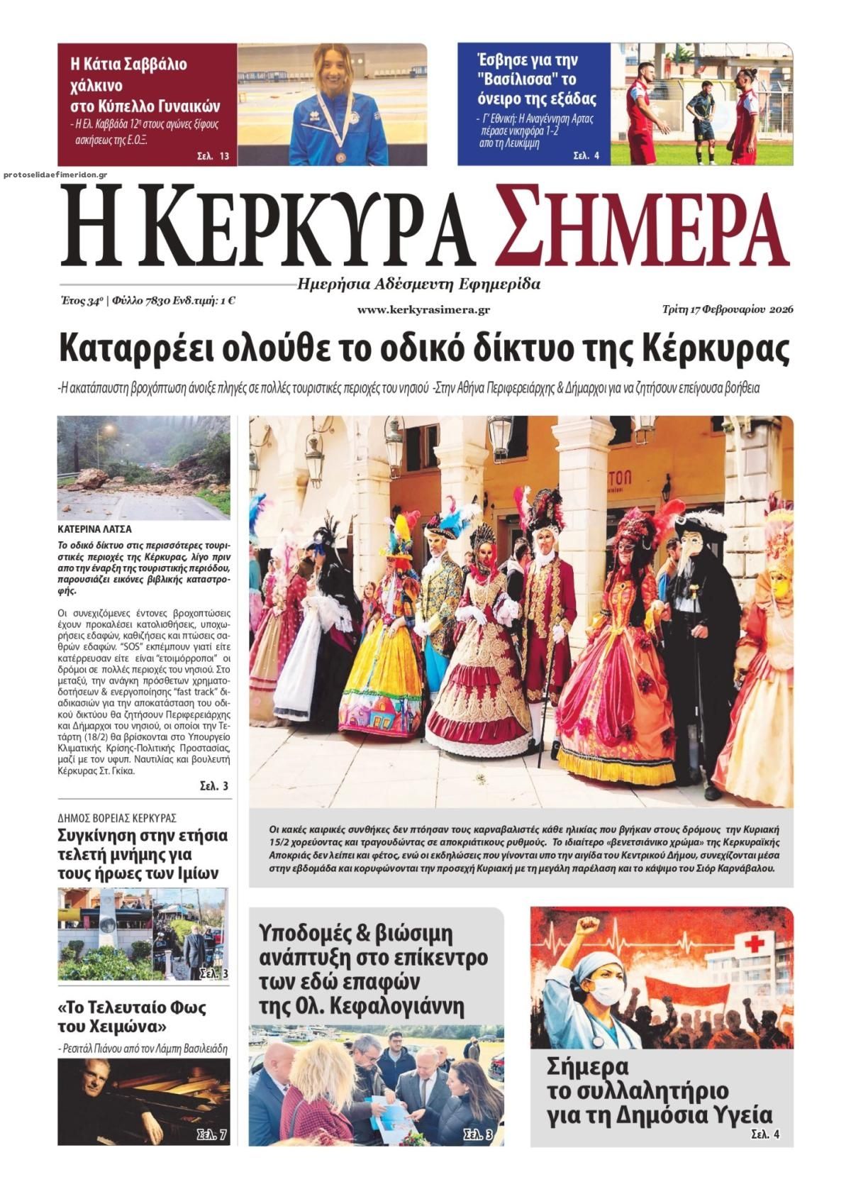 Πρωτοσέλιδο εφημερίδας Η Κέρκυρα Σήμερα