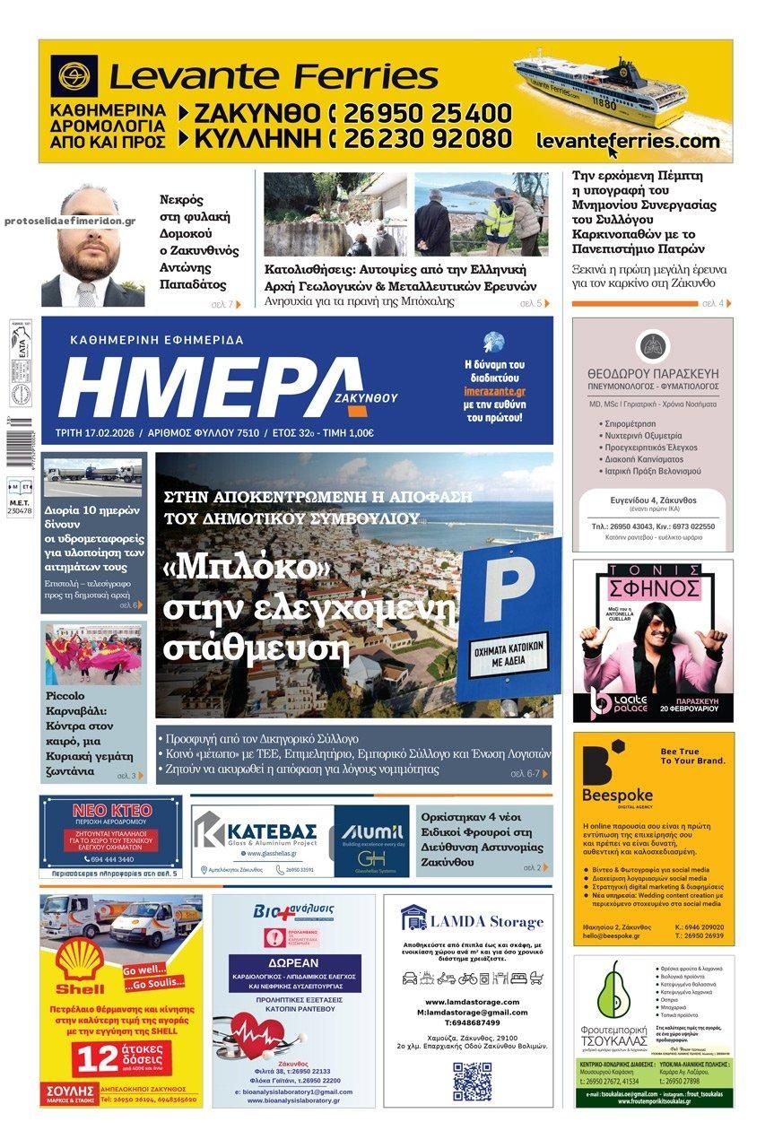 Πρωτοσέλιδο εφημερίδας Ημέρα Ζακύνθου