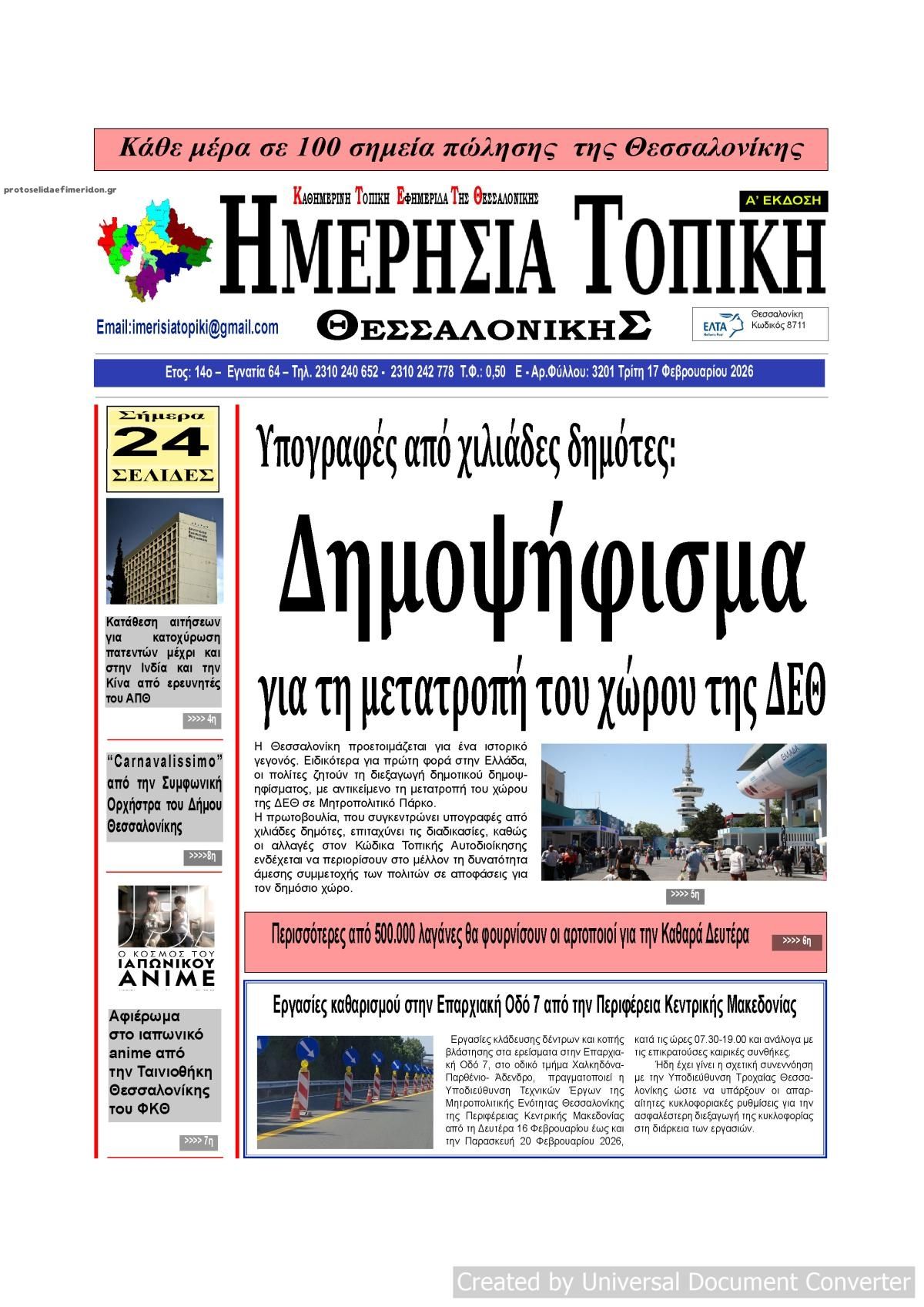 Πρωτοσέλιδο εφημερίδας Ημερήσια Τοπική