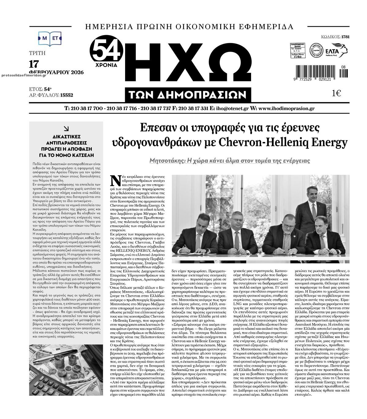 Πρωτοσέλιδο εφημερίδας Ηχώ