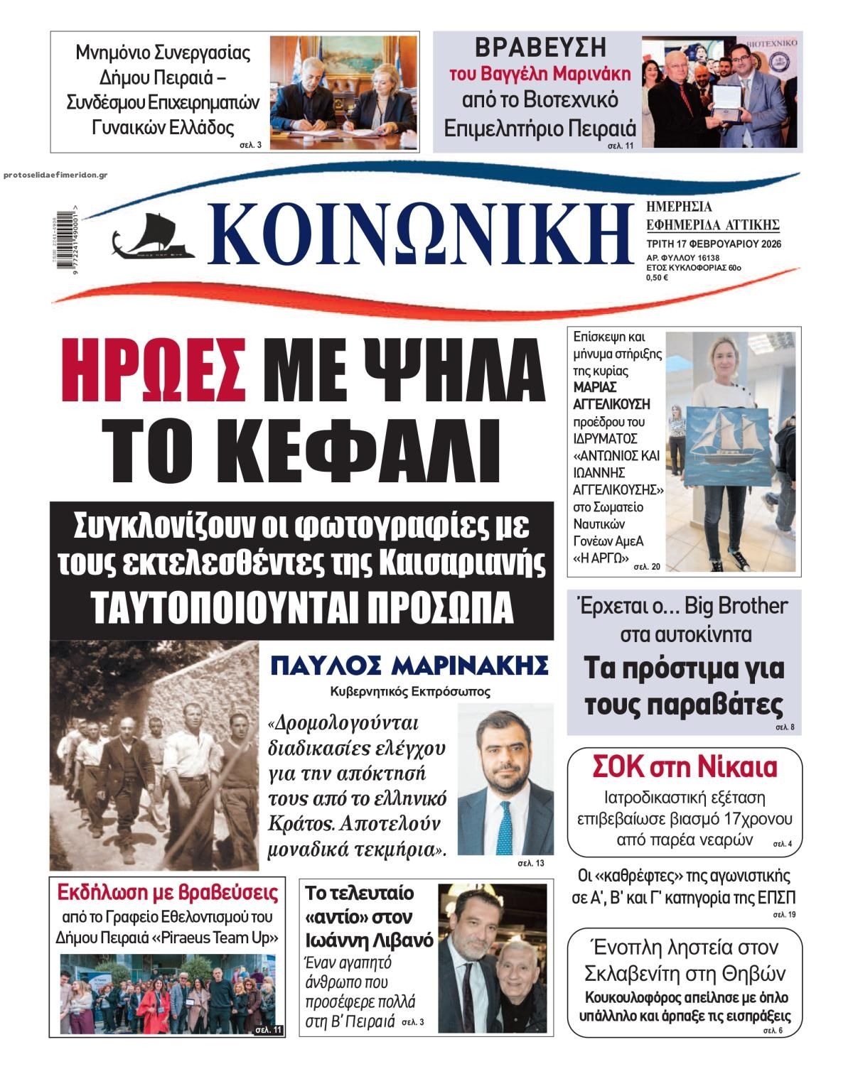 Πρωτοσέλιδο εφημερίδας Κοινωνική