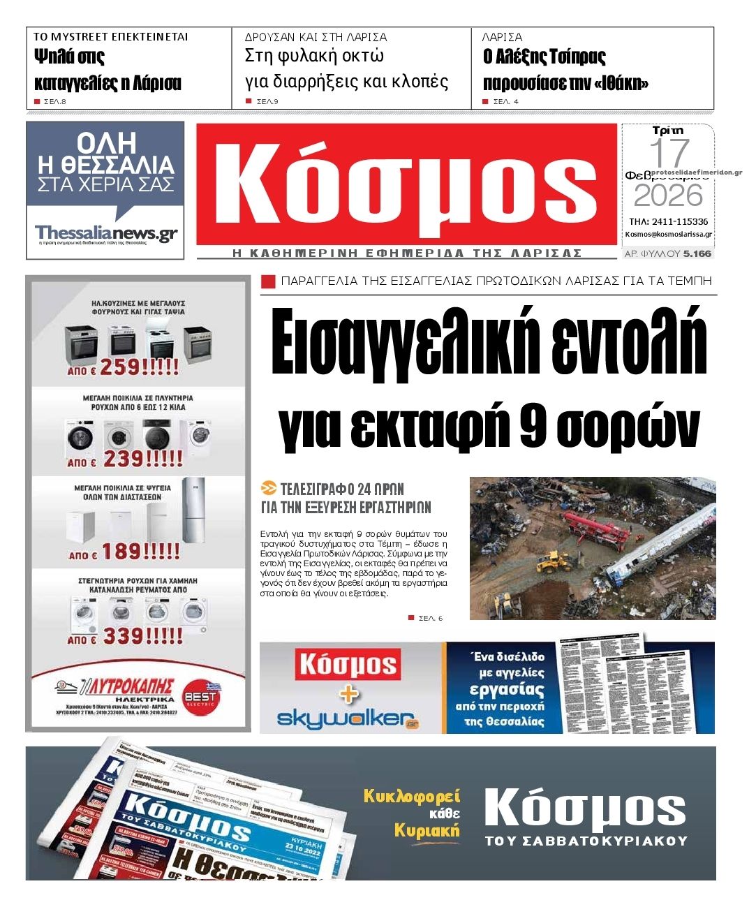 Πρωτοσέλιδο εφημερίδας Κόσμος