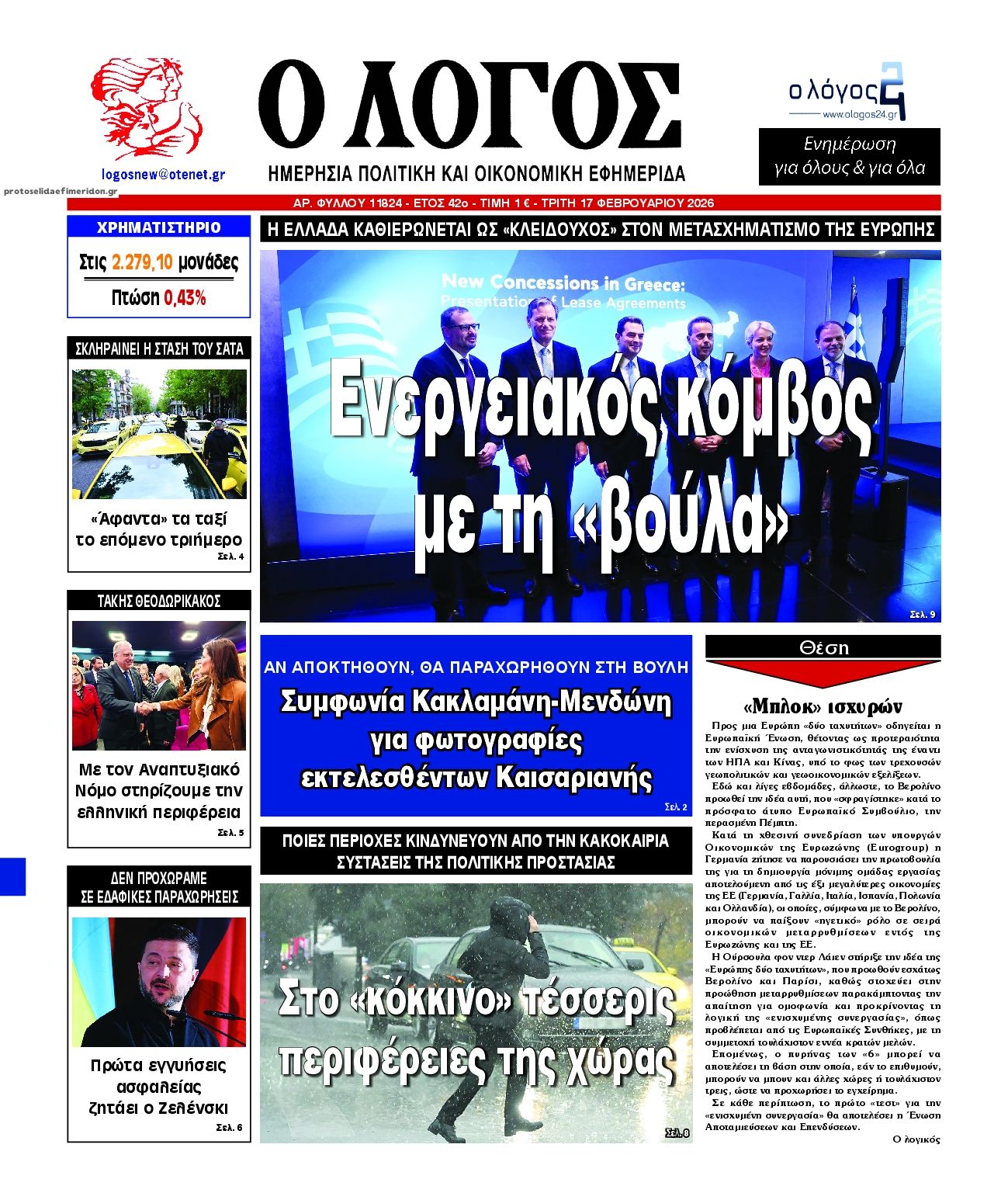 Πρωτοσέλιδο εφημερίδας Λόγος