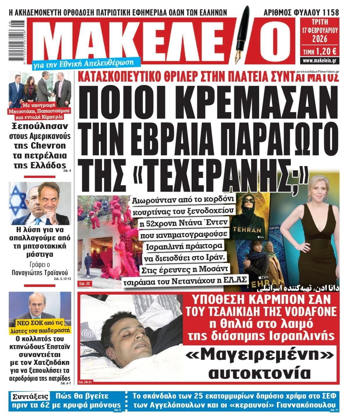 Πρωτοσέλιδο εφημερίδας Μακελειό