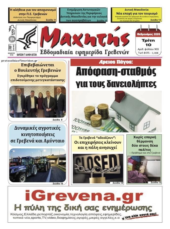 Πρωτοσέλιδο εφημερίδας Μαχητής Γρεβενών