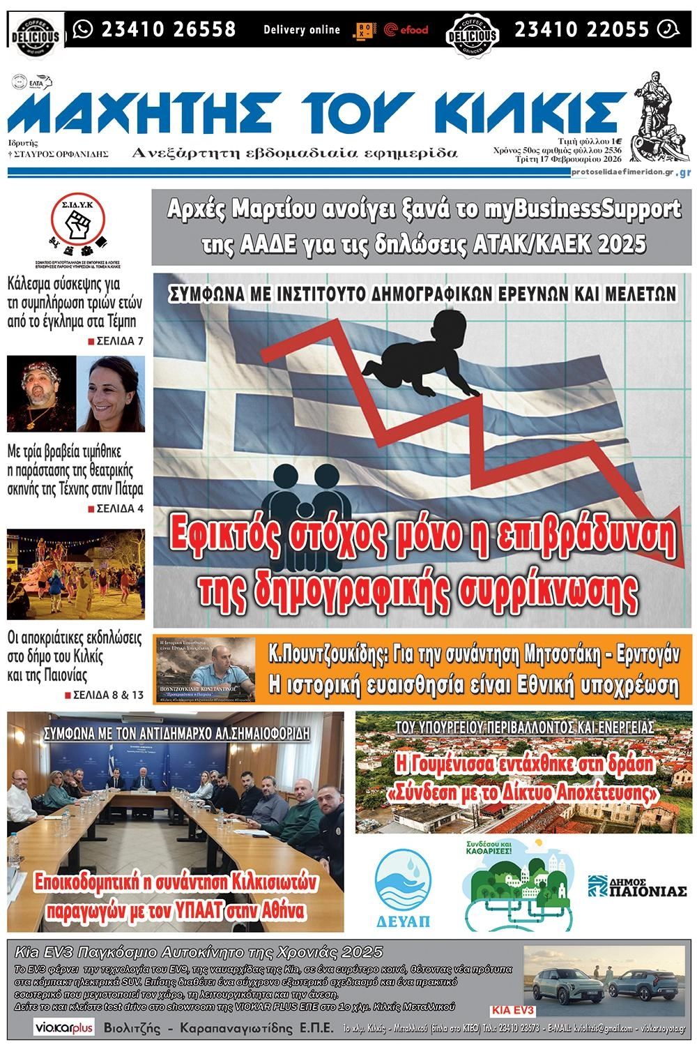 Πρωτοσέλιδο εφημερίδας Μαχητής του Κιλκίς