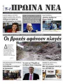 Πρωινά Νέα Ιωαννίνων