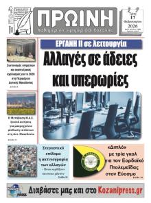 Πρωινή Κοζάνης