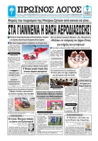 Πρωινός λόγος Ιωαννίνων