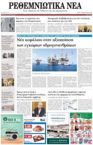 Ρεθεμνιώτικα Νέα