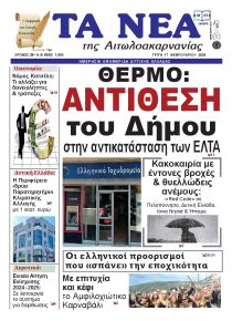 Τα Νέα Αιτωλοακαρνανίας