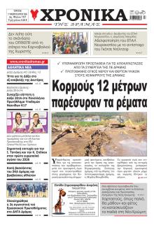 Χρονικά Δράμας