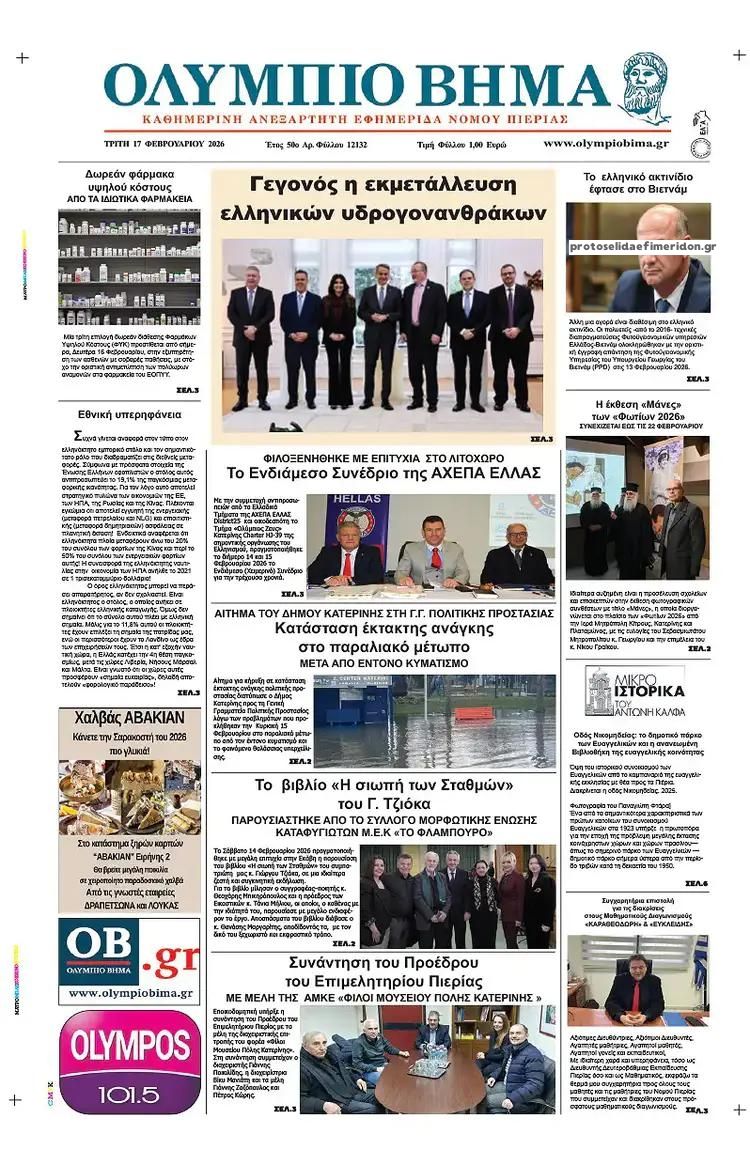 Πρωτοσέλιδο εφημερίδας Ολύμπιο Βήμα