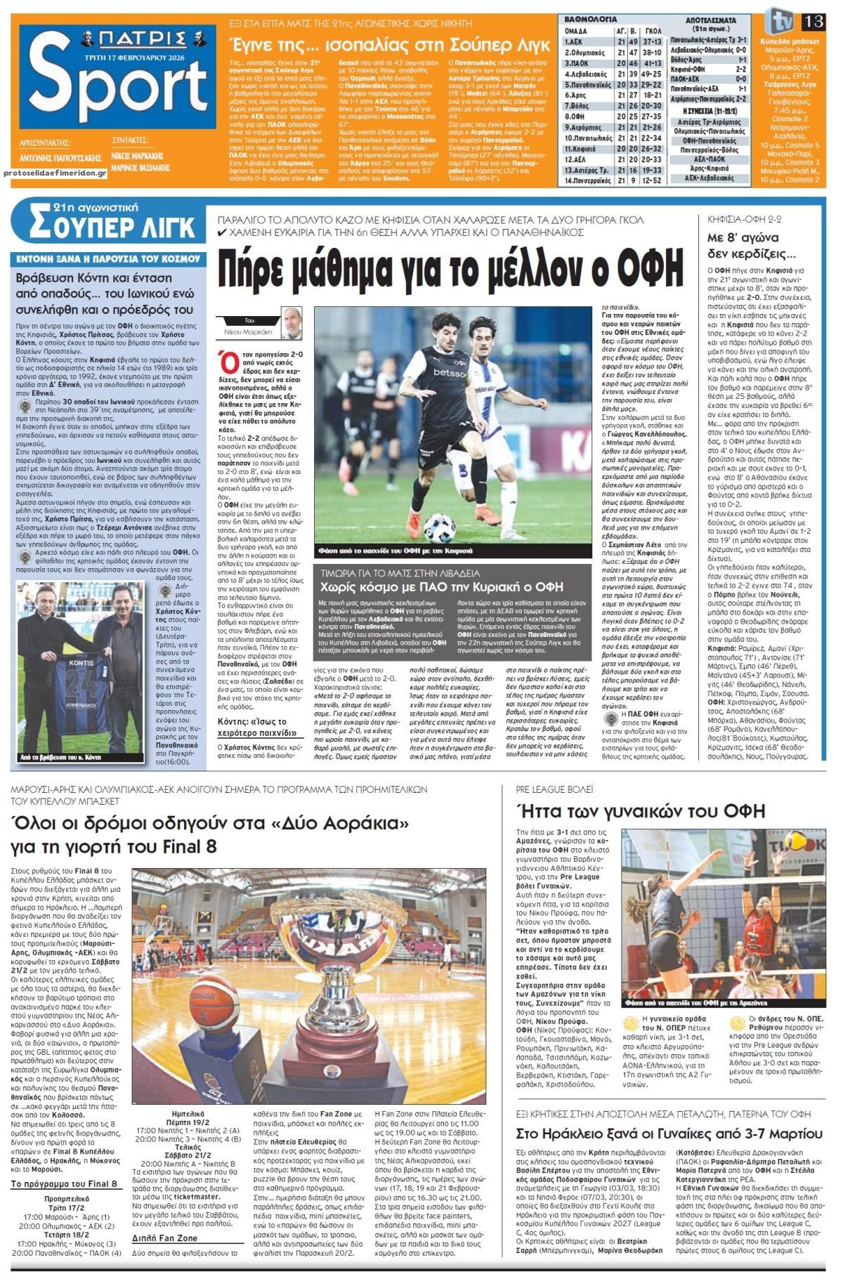 Πρωτοσέλιδο εφημερίδας Πατρίς Σπορ