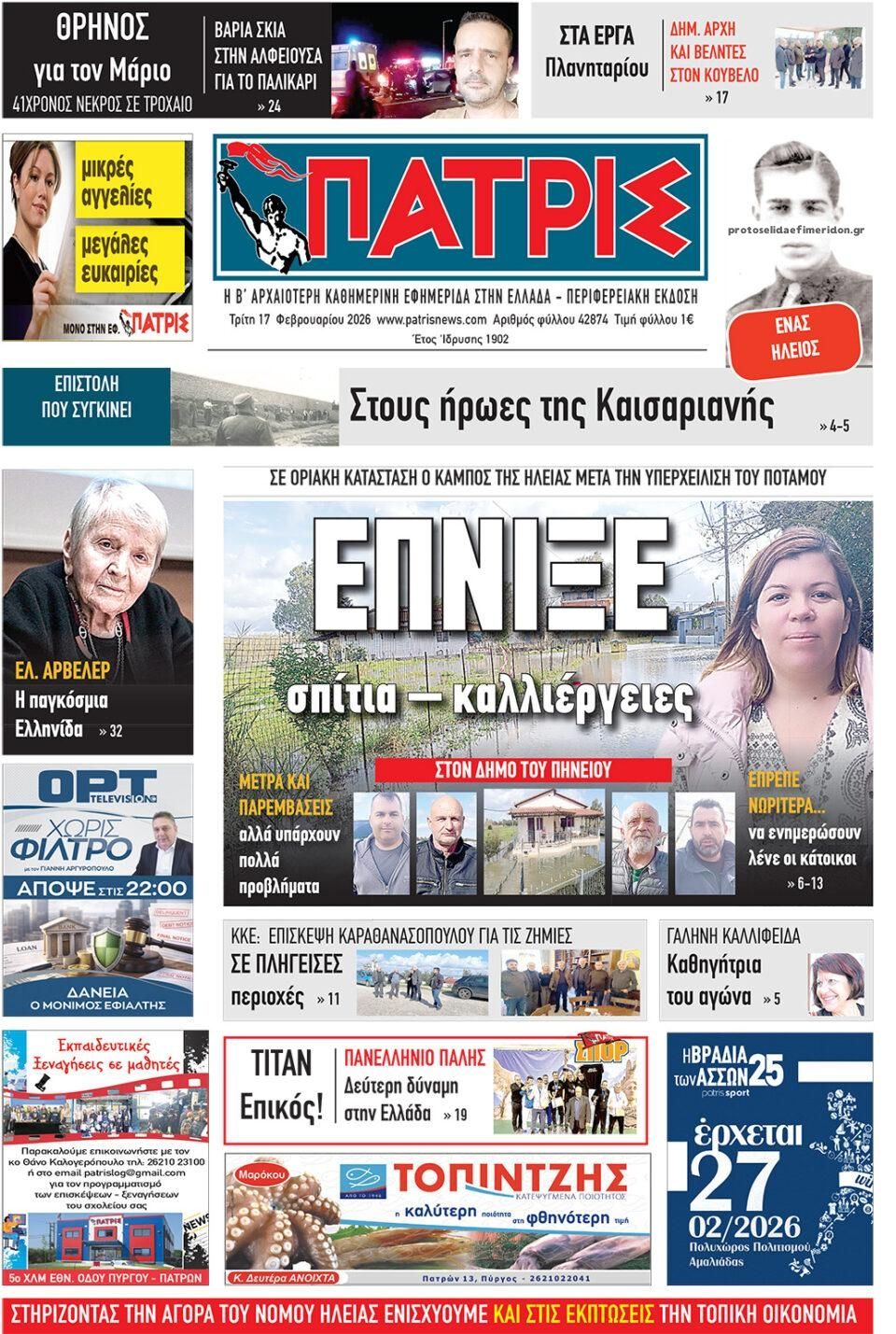 Πρωτοσέλιδο εφημερίδας Πατρις Ηλείας