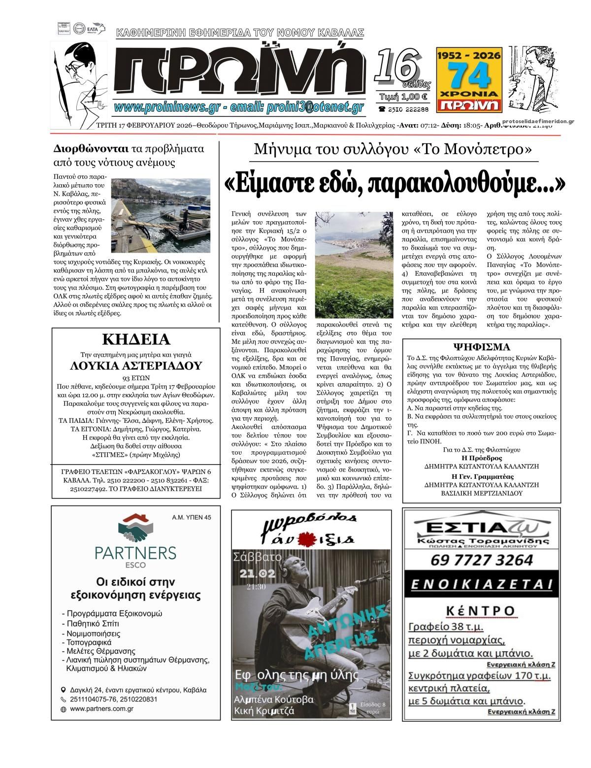 Πρωτοσέλιδο εφημερίδας Πρωινή Καβάλας