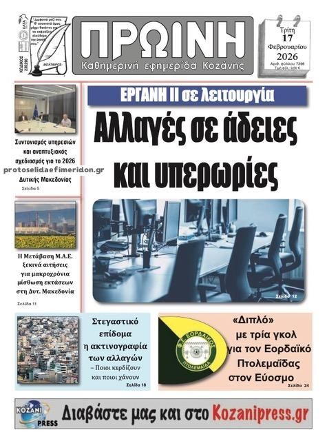 Πρωτοσέλιδο εφημερίδας Πρωινή Κοζάνης