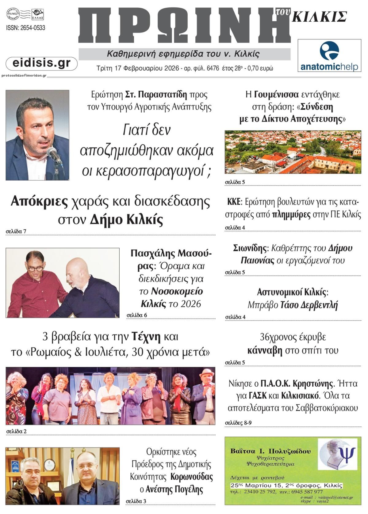 Πρωτοσέλιδο εφημερίδας Πρωινή Κιλκίς