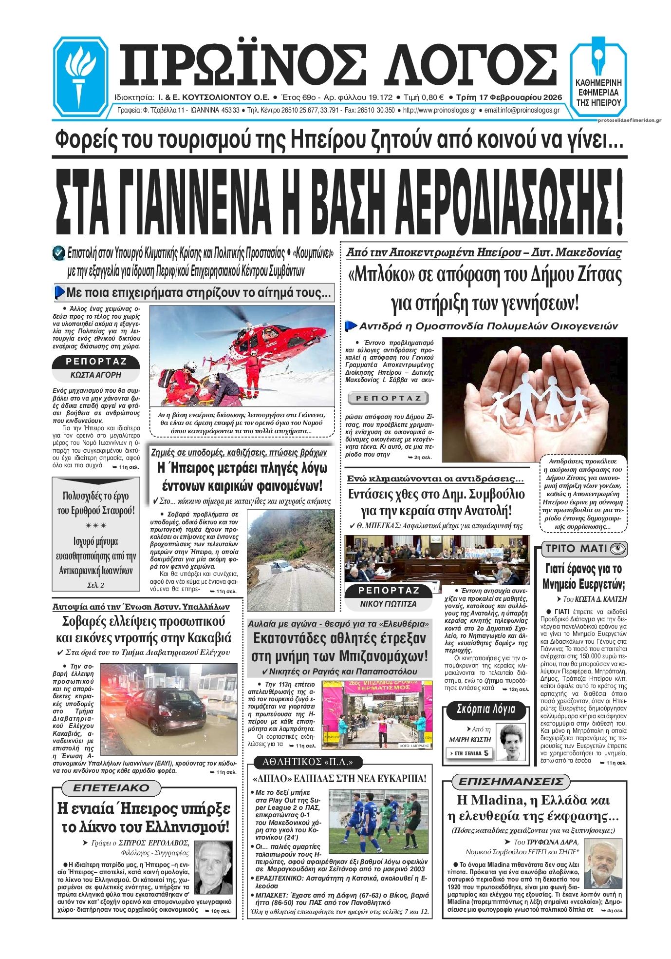 Πρωτοσέλιδο εφημερίδας Πρωινός λόγος Ιωαννίνων