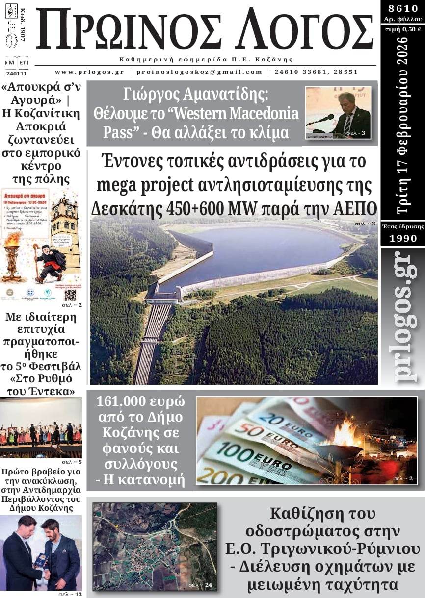 Πρωτοσέλιδο εφημερίδας Πρωινός λόγος Κοζάνης
