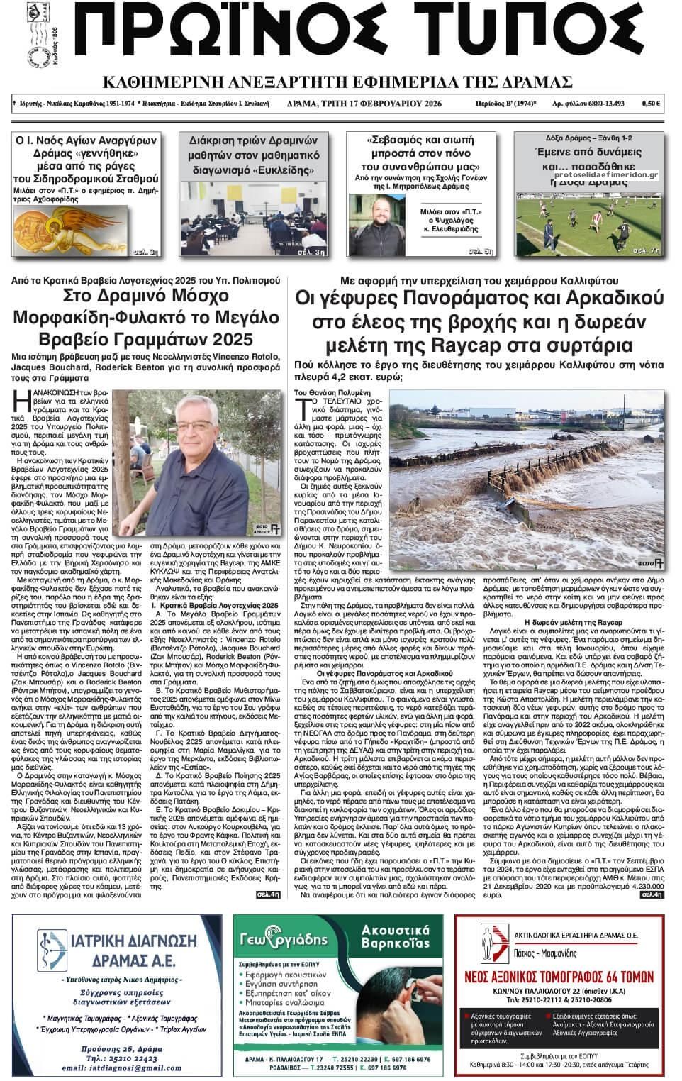 Πρωτοσέλιδο εφημερίδας Πρωινός Τύπος Δρ.