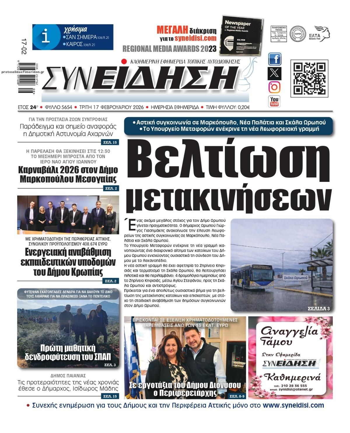 Πρωτοσέλιδο εφημερίδας Συνείδηση