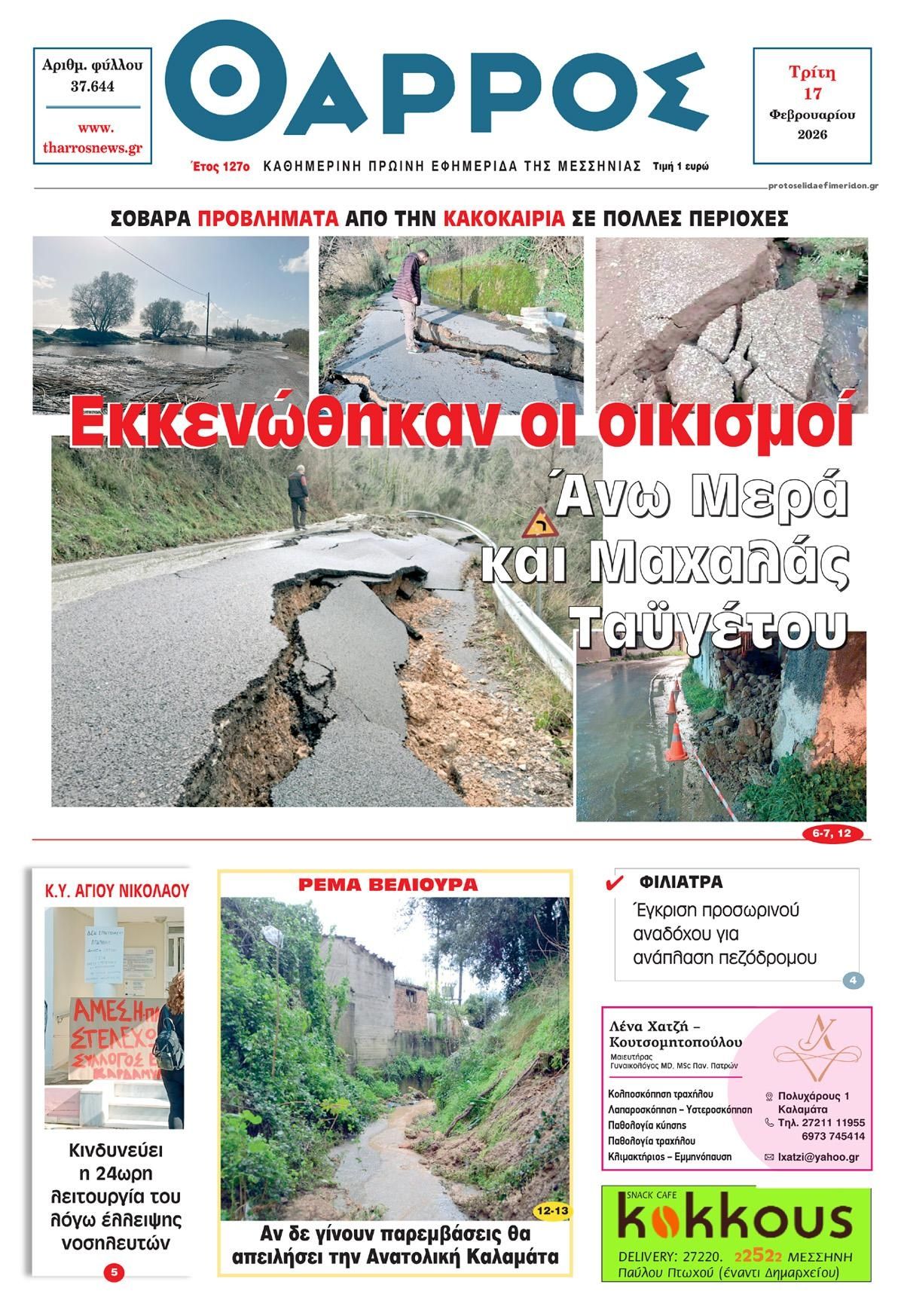 Πρωτοσέλιδο εφημερίδας Θάρρος Μεσσηνίας