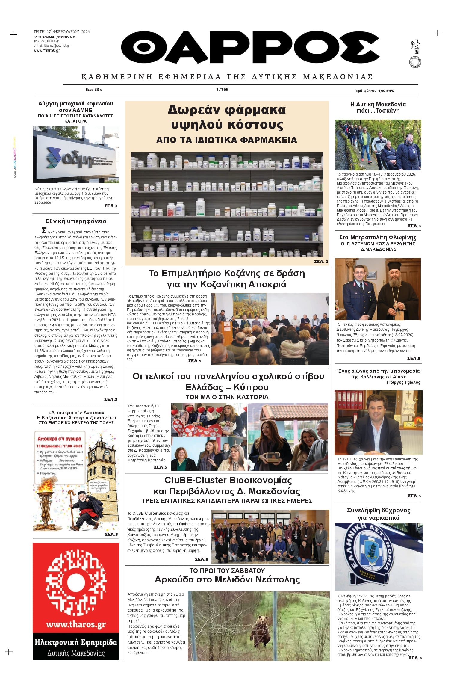 Πρωτοσέλιδο εφημερίδας Θάρρος Κοζάνης