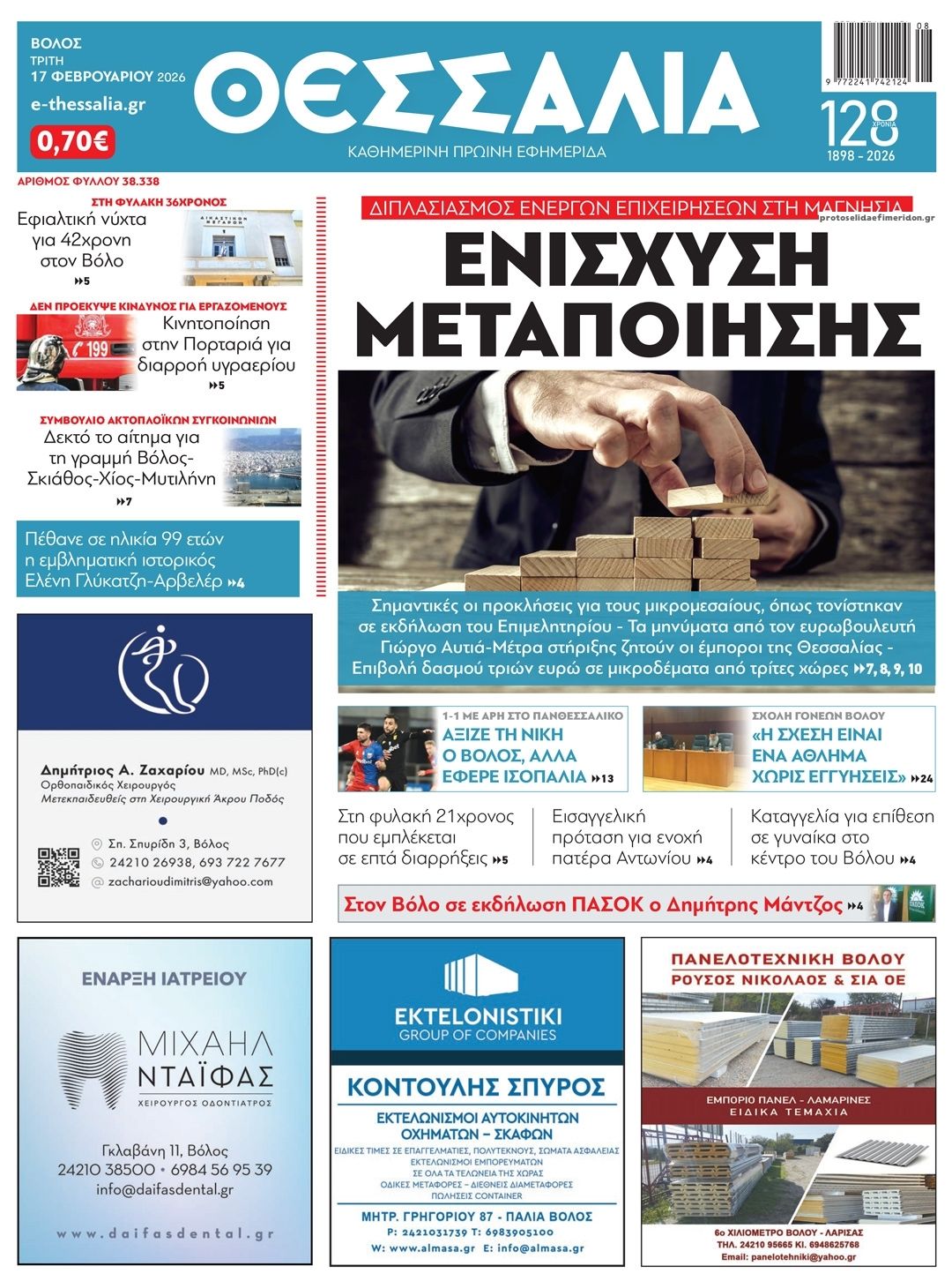 Πρωτοσέλιδο εφημερίδας Θεσσαλία